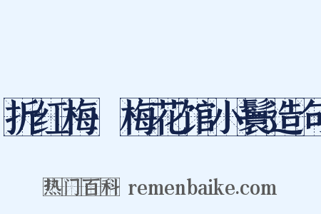 折红梅·梅花馆小鬟造句是什么意思的图片